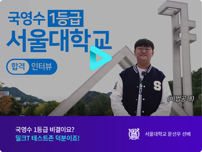 국영수 1등급 비결이요? 밀크T 테스트존 덕분이죠!