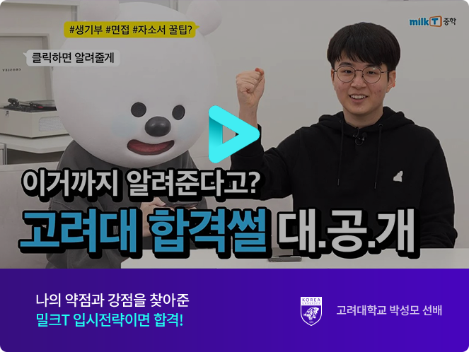 나의 약점과 강점을 찾아준 밀크T 입시전략이면 합격!