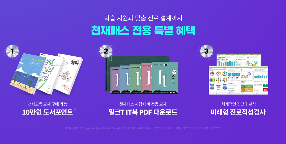 학습 지원과 맞춤 진로 설계까지 천재패스 전용 특별 혜택 - 1. 천재교육 교재 구매 가능 10만원 도서포인트, 2. 천재패스 시험대비 전용 교재 밀크T IT북 PDF 다운로드, 3. 체계적인 진단과 분석 미래형 진로적성검사