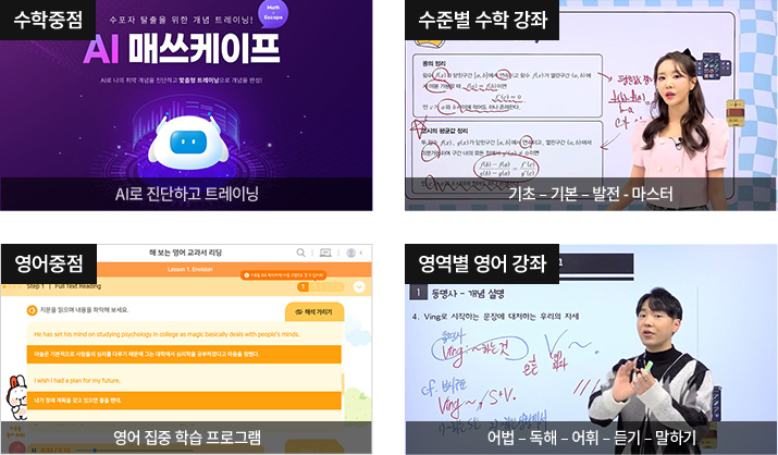 수학중점, 수준별 수학 강좌, 영어중점, 영역별 영어 강좌