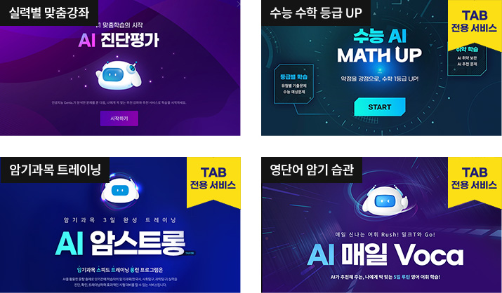 실력별 맞춤강좌, 수능 수학 등급 UP, 암기과목 트레이닝, 영단어 암기 습관