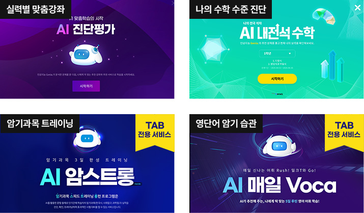 실력별 맞춤강좌, 나의 수학 수준 진단, 암기과목 트레이닝, 영단어 암기 습관