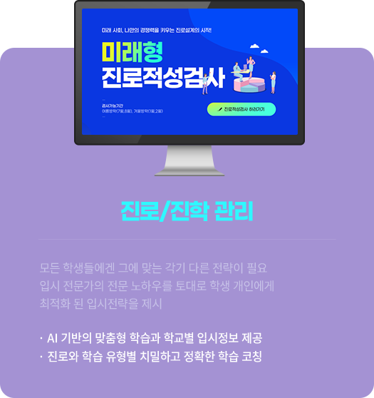 진로/진학 관리 - 모든 학생들에겐 그에 맞는 각기 다른 전략이 필요, 입시 전문가의 전문 노하우를 토대로 학생 개인에게 최적화 된 입시전략을 제시