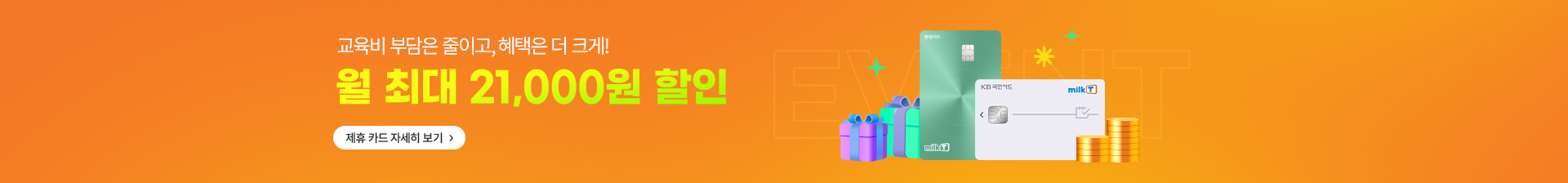 교육비 부담을 줄이고, 혜택은 더 크게! 월 최대 21,000원 할인 제휴 카드 자세히 보기