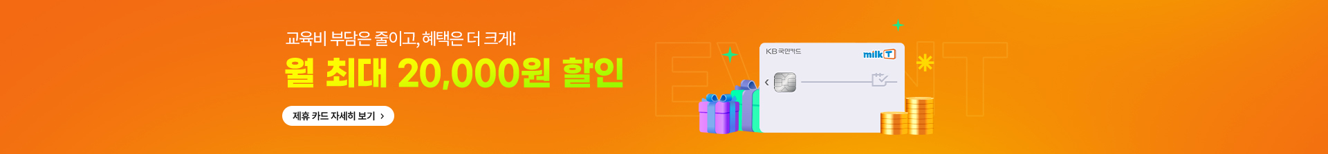 교육비 부담을 줄이고, 혜택은 더 크게! 월 최대 21,000원 할인 제휴 카드 자세히 보기