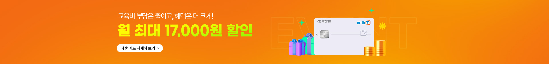 교육비 부담을 줄이고, 혜택은 더 크게! 월 최대 17,000원 할인 제휴 카드 자세히 보기