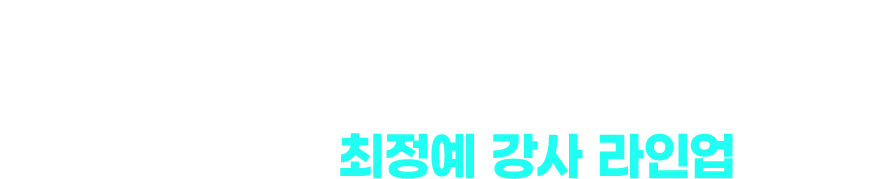 최고가 되려면 최고에게 배워야 합니다. 수준 높은 강사진의 수준 높은 강의 밀크T 천재패스 최정예 강사 라인업입니다.