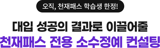 오직, 천재패스 학습생 한정! 대입 성공의 결과로 이끌어줄 천재패스 전용 소수정예 컨설팅