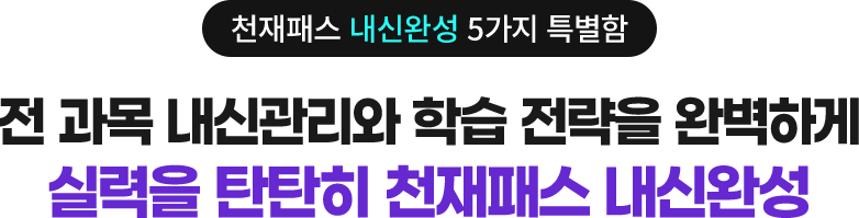 천재패스 내신완성 5사지 특별함 전 과목 내신관리와 학습 전략을 완벽하게 실력을 탄탄히 천재패스 내신완성