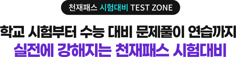 천재패스 시험대비 TEST ZONE 학교 시험부터 수능 대비 문제풀이 연습까지 실전에 강해지는 천재패스 시험대비