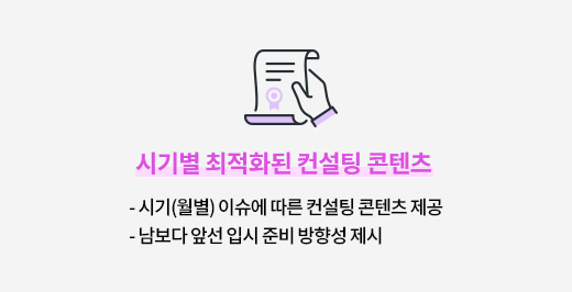 시기별 최적화 된 컨설팅 콘텐츠