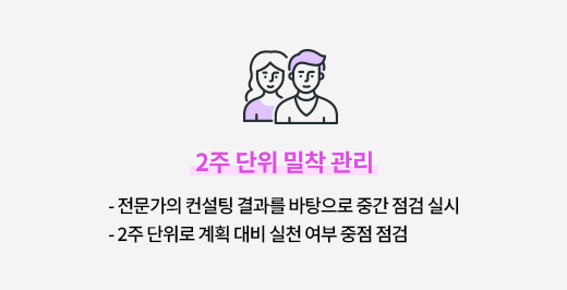 2주 단위 밀착 관리