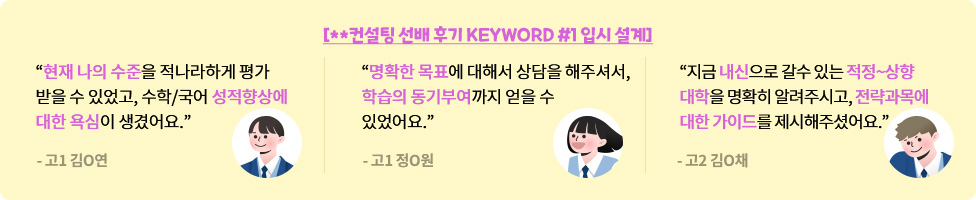 KEYWORD #1 입시 설계