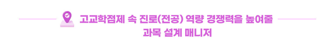 고교학점제 속 진로(전공) 역량 경쟁력을 높여줄 과목 설계 매니저