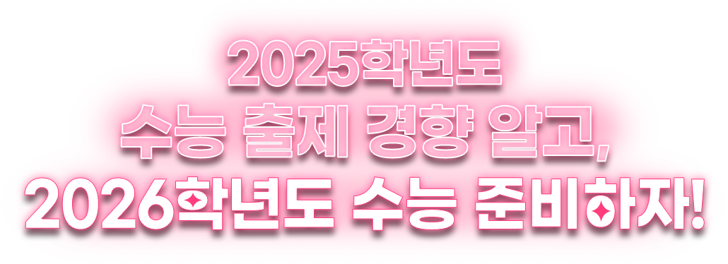 2025학년도 수능 출제 경향 알고, 2026학년도 수능 준비하자