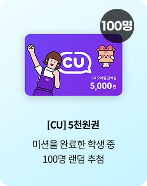 [CU] 5천원권 - 미션을 완료한 학생 중 100명 랜덤 추첨