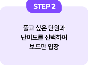 STEP 2 - 풀고 싶은 단원과 난이도를 선택하여 보드판 입장