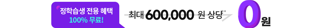 정학습생 전용 혜택 100% 무료! 최대 600,000원 상당!** => 0원