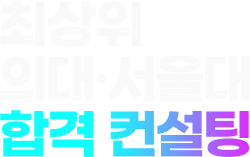 최상위 의대·서울대 합격 컨설팅