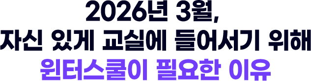 2026년 3월, 자신 있게 교실에 들어서기 위해 윈터스쿨이 필요한 이유
