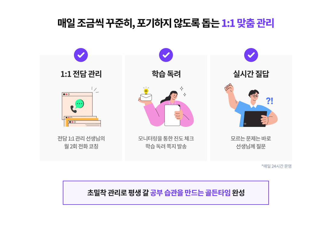 매일 조금씩 꾸준히, 포기하지 않도록 돕는 1:1 맞춤 관리
