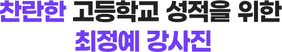 찬란한 고등학교 성적을 위한 최정예 강사진