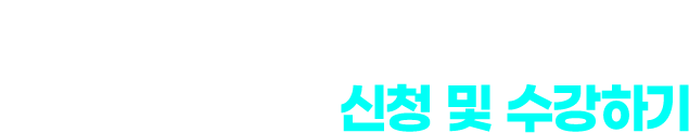 밀크T 윈터스쿨 신청 및 수강하기