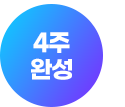 4주 완성