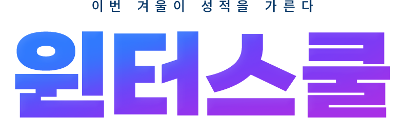 이번 겨울이 성적을 가른다 윈터스쿨