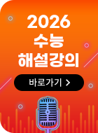 2026 수능 해설강의 바로가기