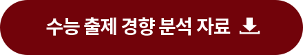 수능 출제 경향 분석 자료 다운로드