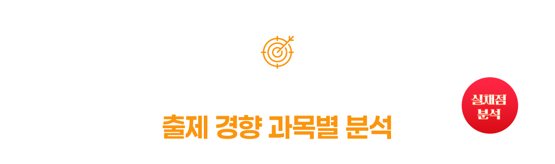 2026학년도 대학수학능력시험 출제 경향 과목별 분석 (실채점 분석)