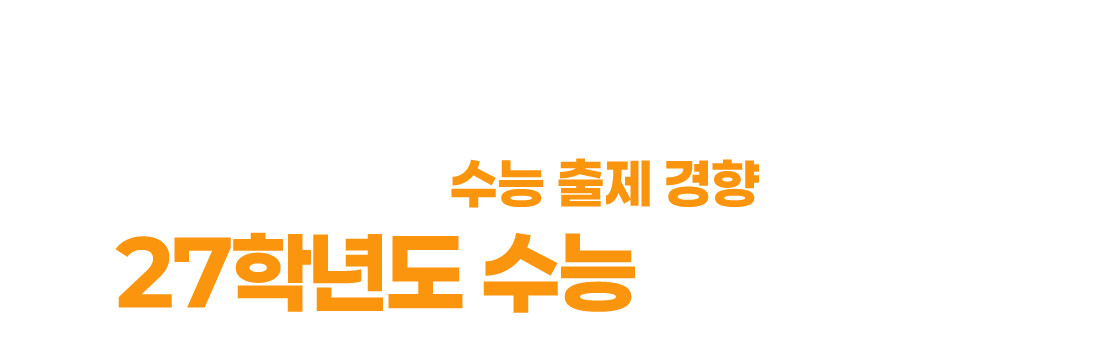밀크T가 알려주는 27학년도 수능 대비법 26학년도 수능 출제 경향알고, 27학년도 수능 준비하자!
