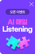 AI 매일 Listening