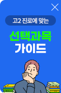 고2 선택과목가이드