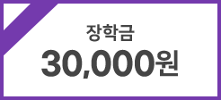 장학금 30,000원