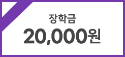 장학금 20,000원