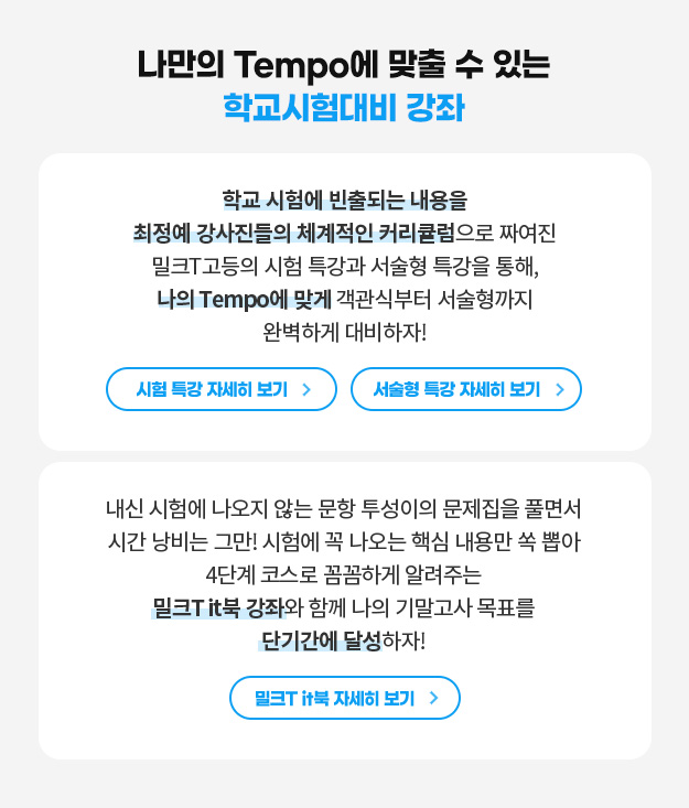 나만의 TemPo에 맞출 수 있는 학교시험대비 강좌