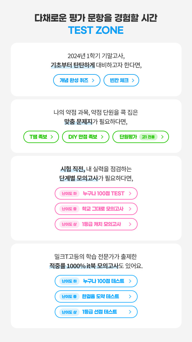 다채로운 평가 문항을 경험할 시간 TEST ZONE