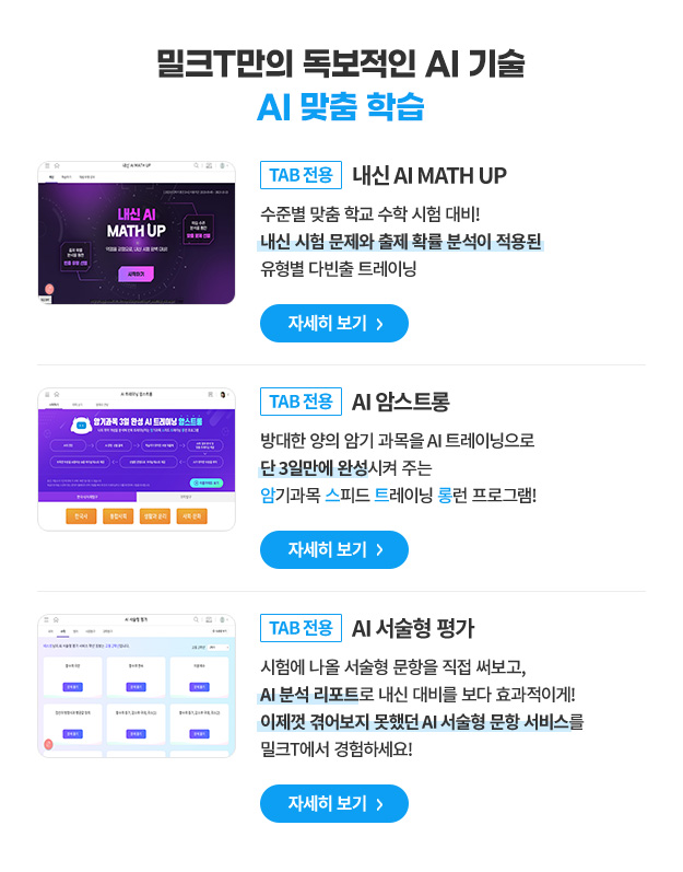 밀크T만의 독보적인 AI 기술 AI 맞춤 학습