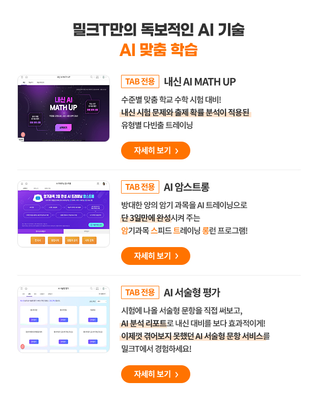 밀크T만의 독보적인 AI 기술 AI 맞춤 학습