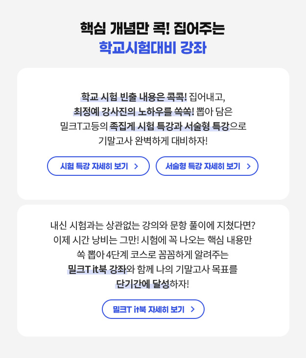 핵심 개념만 콕! 집어주는 학교시험대비 강좌