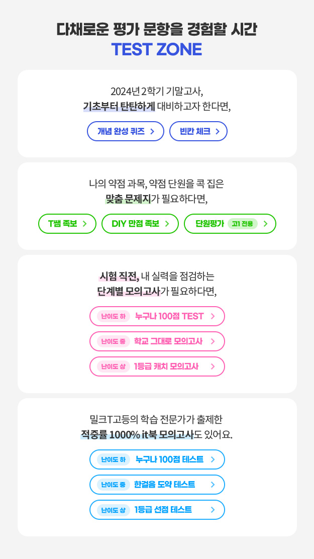 다채로운 평가 문항을 경험할 시간 TEST ZONE