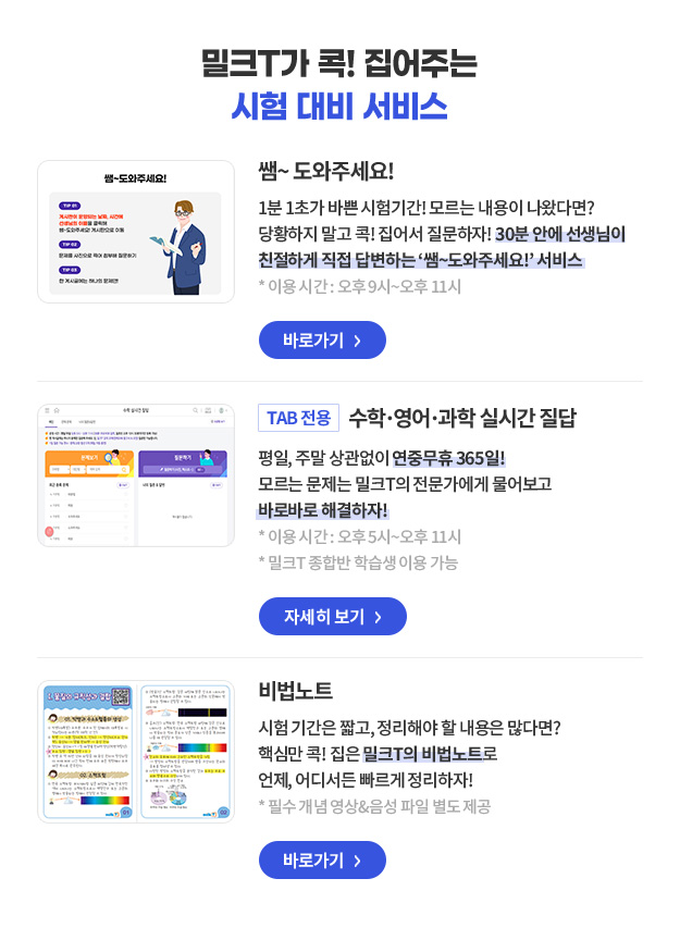 밀크T가 콕! 집어주는 시험 대비 서비스