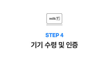 STEP4 기기 수령 및 인증