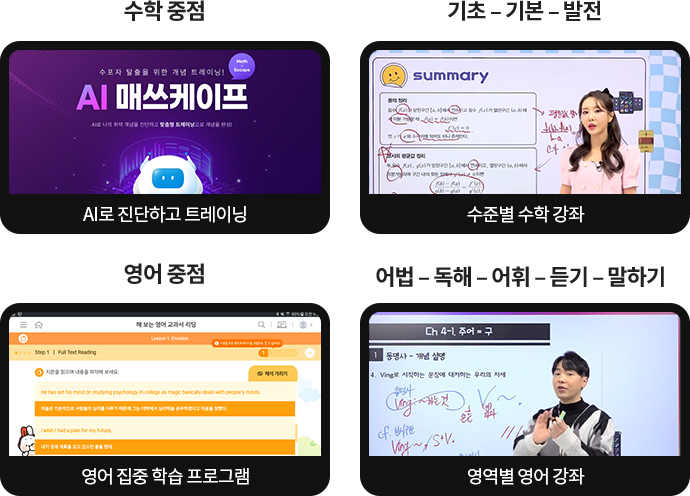 수학 중점, 기초-기본-발전, 영어 중점, 어법-독해-어휘-듣기-말하기