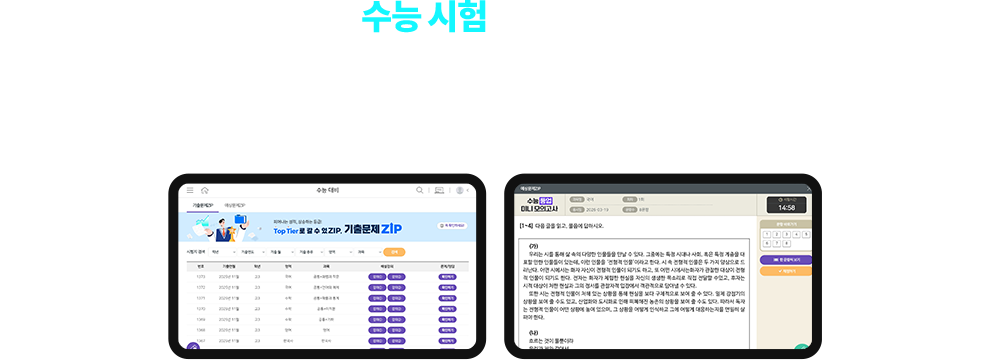 수능 시험 완벽 대비! - 출제 유형,패턴,난이도를 파악하고 실전 감각 UP