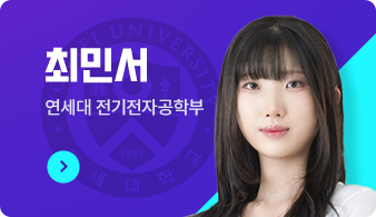 최민서, 연세대 전기전자공학부