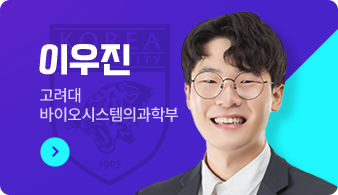 이우진, 고려대 바이오시스템의과학부