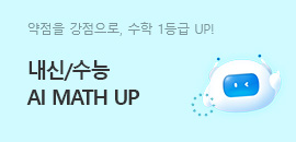 내신/수능 AI MATH UP